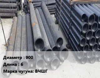 Труба чугунная 900 L=6 Чугун:ВЧШГ